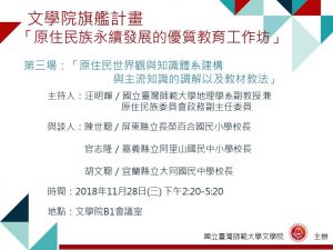 原住民世界觀與知識體系建構與主流知識的調解以及教材教法